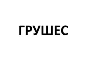 Изображение товарного знака (изобразительный знак)