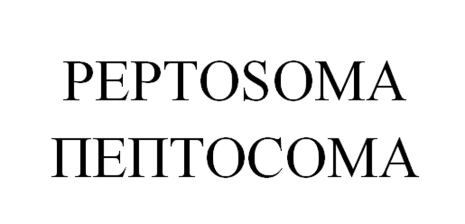 РЕПТОSOMA ПЕПТОСОМА