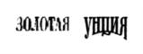 Изображение товарного знака (изобразительный знак)