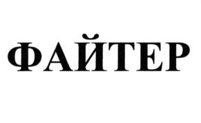 Изображение товарного знака ФАЙТЕР