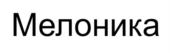 Изображение товарного знака (изобразительный знак)