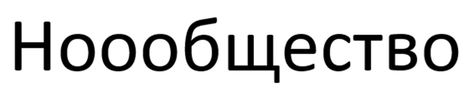 (изобразительный знак)