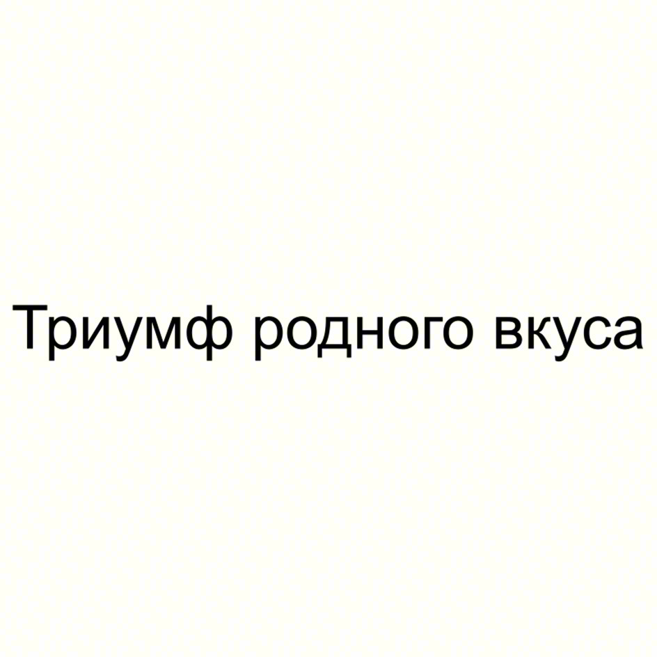 (изобразительный знак)