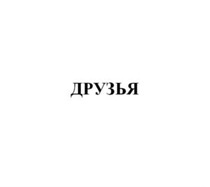 Изображение товарного знака (изобразительный знак)