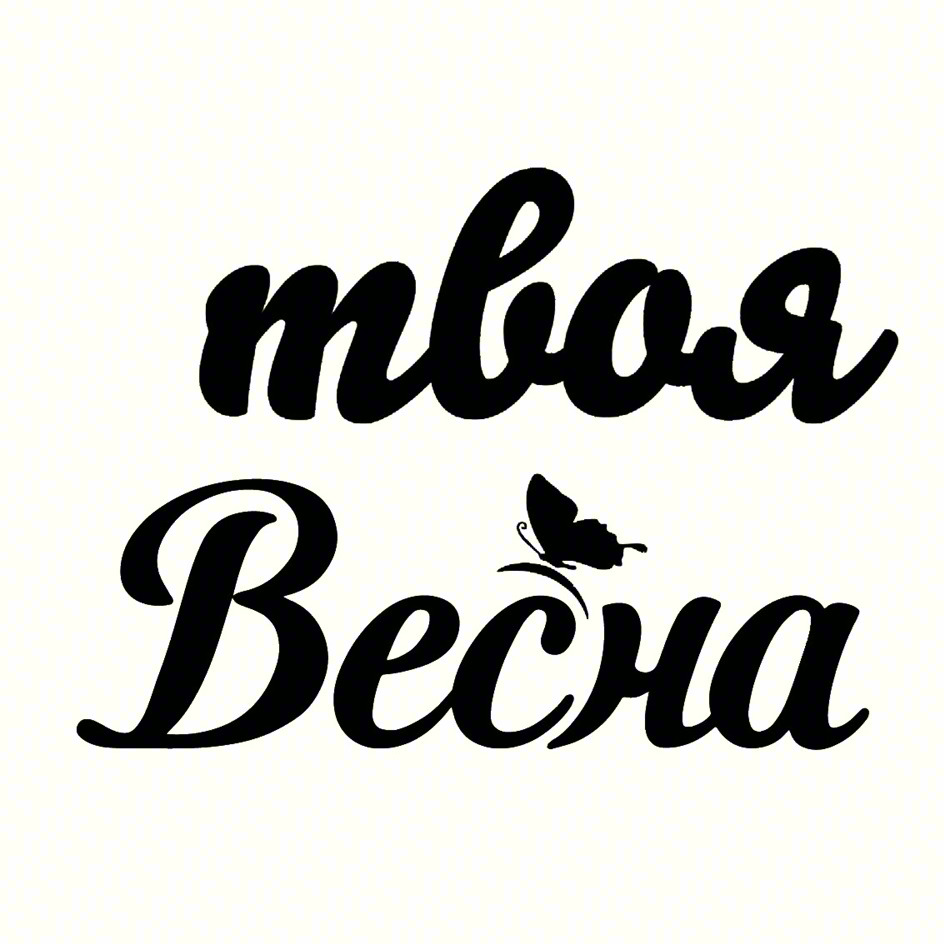 твоя Весна