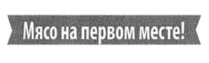 Изображение товарного знака Мясо на первом месте!