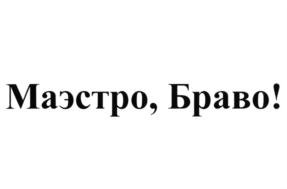 Изображение товарного знака Маэстро, Браво!