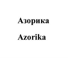Изображение товарного знака Азорика Azorika