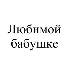 Изображение товарного знака (изобразительный знак)