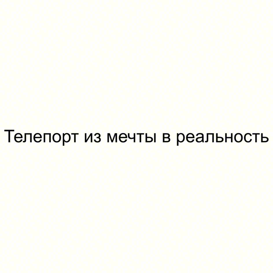Телепорт из мечты в реальность