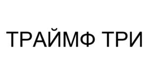 Изображение товарного знака (изобразительный знак)