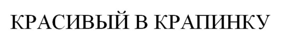 (изобразительный знак)