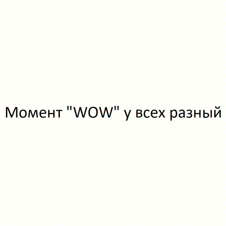 Момент "WOW" у всех разный