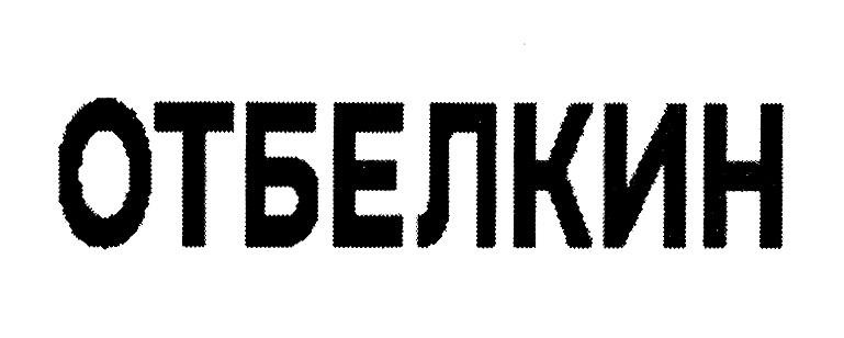 ОТБЕЛКИН