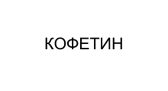 (изобразительный знак)