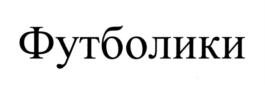 Изображение товарного знака (изобразительный знак)
