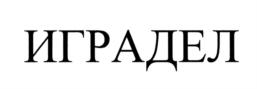 Изображение товарного знака (изобразительный знак)