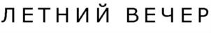 Изображение товарного знака (изобразительный знак)