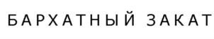 Изображение товарного знака (изобразительный знак)