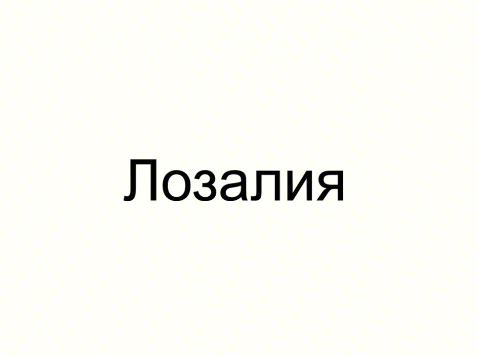 (изобразительный знак)