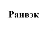 Изображение товарного знака (изобразительный знак)