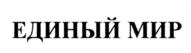 Изображение товарного знака ЕДИНЫЙ МИР