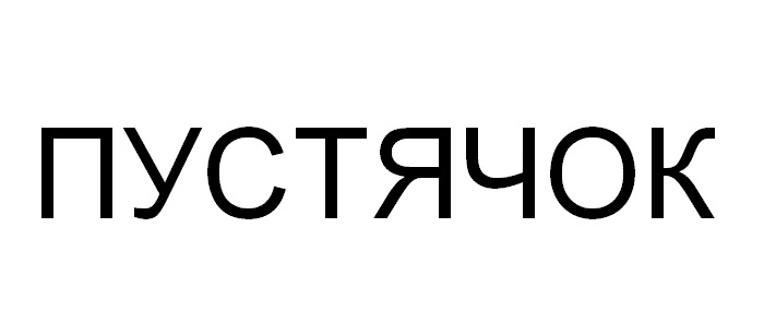 (изобразительный знак)