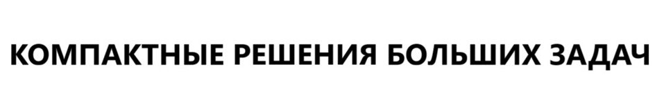 КОМПАКТНЫЕ РЕШЕНИЯ БОЛЬШИХ ЗАДАЧ