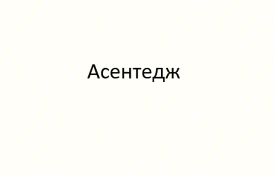 Асетедж
