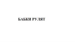 Изображение товарного знака БАБКИ РУЛЯТ