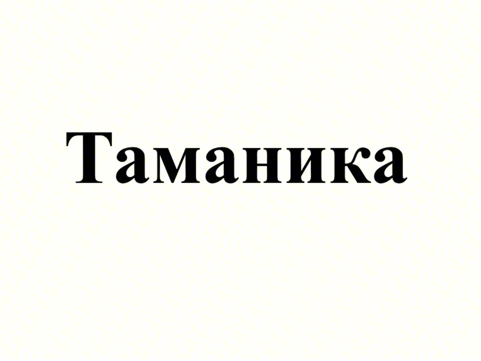 Таманика