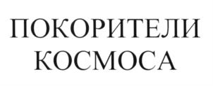 ПОКОРИТЕЛИ КОСМОСА