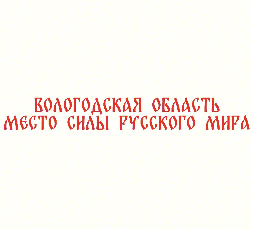 ВОЛОГОДСКАЯ ОБЛАСТЬ МЕСТО СИЛЫ РУССКОГО МИРА