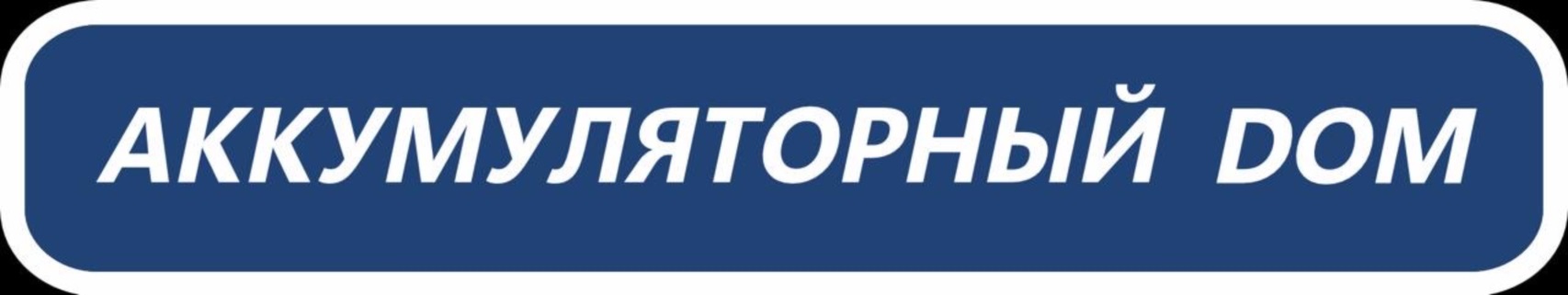 АККУМУЛЯТОРНЫЙ ДОМ