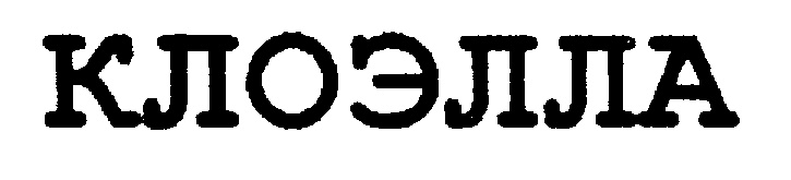 КЛОЭЛЛА