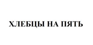 Изображение товарного знака (изобразительный знак)