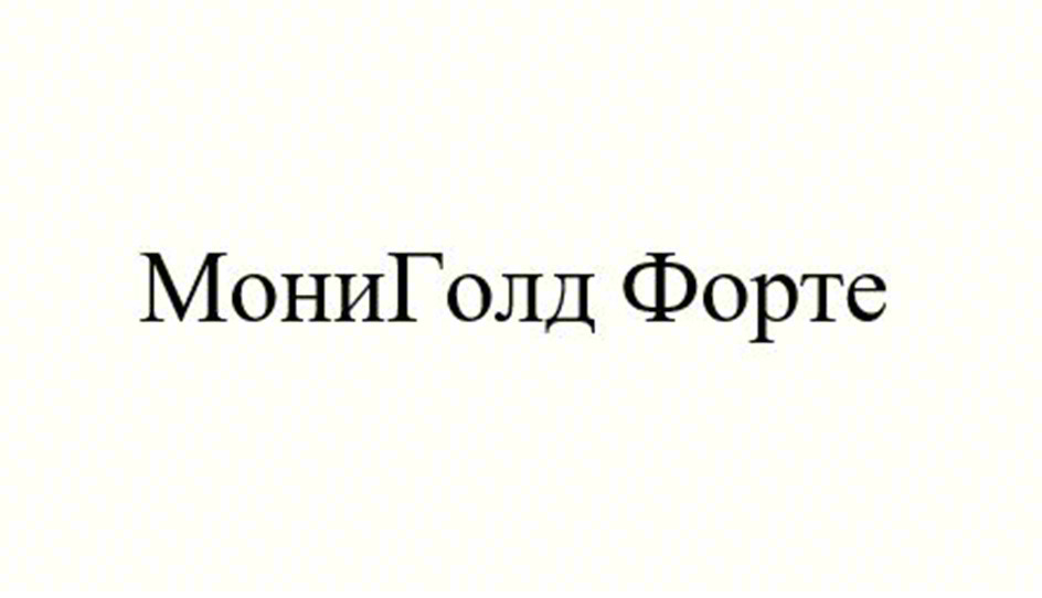 Изображение товарного знака МониГолд Фортe