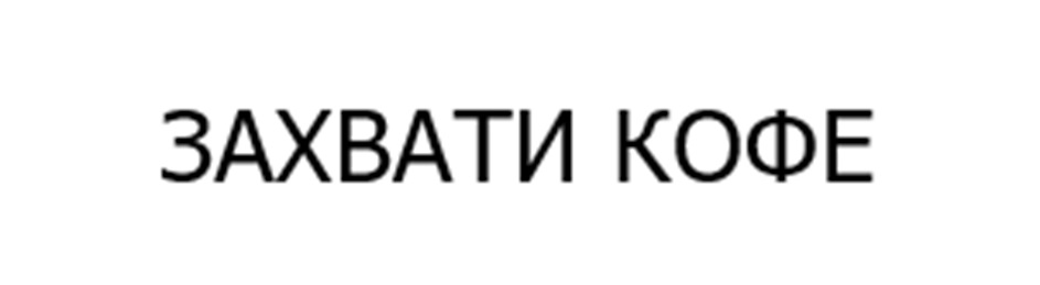 (изобразительный знак)
