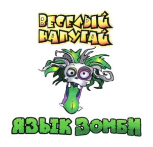 Изображение товарного знака ВСЕХОБЪЯТЬ НАЛУГАЙ ЯЗЫК ЗОМБИ