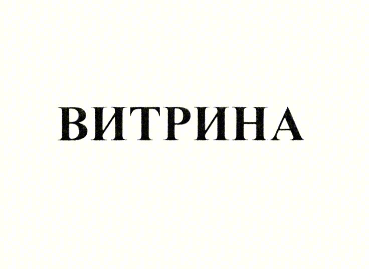 ВИТРИНА