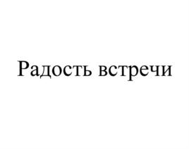 Изображение товарного знака (изобразительный знак)