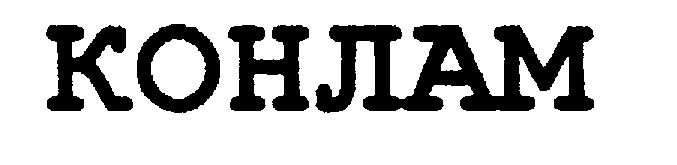 КОНЛАМ