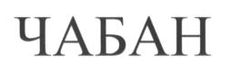Изображение товарного знака (изобразительный знак)