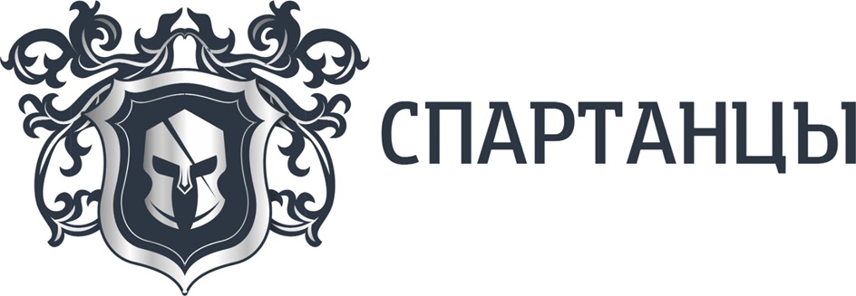 СПАРТАНЦЫ