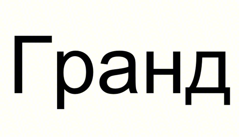 (изобразительный знак)