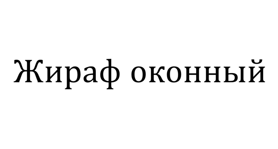 (изобразительный знак)