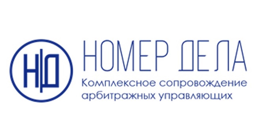 НОМЕР ДЕЛА Комплексное сопровождение арбитражных управляющих