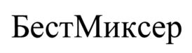 Изображение товарного знака БестМиксер