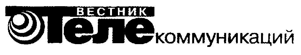 ВЕСТНИК теле коммуникаций