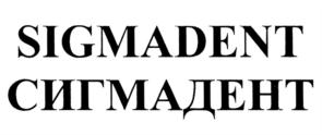 Изображение товарного знака SIGMADENT СИГМАДЕНТ